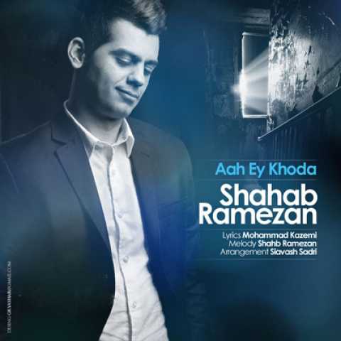 Shahab Ramezan Ah Ey Khoda